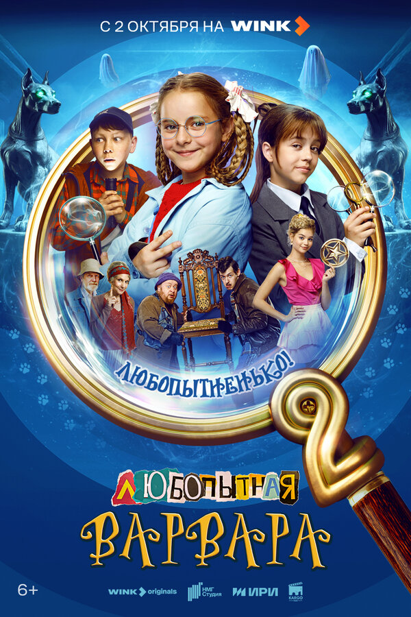 Любопытная Варвара - постер сериала